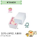 【個人宅不可】フルーツ ギフトBOX パールFS19 品番LTO-19FS ケース販売 入数50 サイズ145×215×110mm 送料無料 ヤマニパッケージ ヤマニ 紙 ダンボール リンゴ 林檎 梨 オレンジ 桃 ぶどう マスカット さくらんぼ いちご あまおう フルーツ詰め合わせ 社内0200070101850