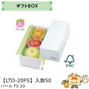 【個人宅不可】フルーツ ギフトBOX パールFS20 品番LTO-20FS ケース販売 入数50 サイズ125×300×105mm 送料無料 ヤマニパッケージ ...
