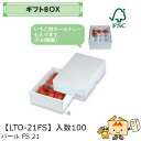 【個人宅不可】フルーツ ギフトBOX パールFS21 品番LTO-21FS ケース販売 入数100 サイズ170×240×70mm 送料無料 ヤマニパッケージ ヤマニ 紙 ダンボール リンゴ 林檎 梨 オレンジ 桃 ぶどう マスカット さくらんぼ いちご あまおう フルーツ詰め合わせ 社内0200070101870