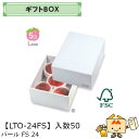 【個人宅不可】フルーツ ギフトBOX パールFS24 品番LTO-24FS ケース販売 入数50 サイズ200×260×110mm 送料無料 ヤマニパッケージ ヤマニ 紙 ダンボール リンゴ 林檎 梨 オレンジ 桃 ぶどう マスカット さくらんぼ いちご あまおう フルーツ詰め合わせ 社内0200070101890