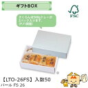 【個人宅不可】フルーツ ギフトBOX パールFS26 品番LTO-26FS ケース販売 入数50 サイズ273×180×70mm 送料無料 ヤマニパッケージ ヤマニ 紙 ダンボール リンゴ 林檎 梨 オレンジ 桃 ぶどう マスカット さくらんぼ いちご あまおう フルーツ詰め合わせ 社内0200070101900