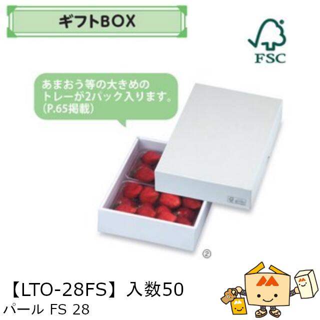 【個人宅不可】フルーツ ギフトBOX パールFS28 品番LTO-28FS ケース販売 入数50 サイズ205×290×60mm 送料無料 ヤマニパッケージ ヤ...