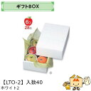 商品名 ギフトBOX ホワイト2 品番 LTO-2 サイズ(mm) 210×300×110 ケース入数 40 重量 500g 材質仕様 E段フタ・身 メーカー 株式会社ヤマニパッケージ 販売者 株式会社梶本 ～白の箱～かがやく美しさ。 ＜ギフトBOXホワイト＞ 各種フルーツ・内容量に合わせたラインナップ！ 高級感あるパッケージで中身のフルーツに更なる高級感・付加価値を。 ※箱の販売ページにつき、食品や小物等は含まれません。 ※本品はメーカー直送品になります。 注意点をご確認の上、ご注文をお願い致します。安心の国内メーカーです！ ↓↓画像クリックで◆「フルーツカタログ」◆の店舗内検索ページへ↓↓ ↑↑画像クリックで◆「フルーツカタログ」◆の店舗内検索ページへ↑↑