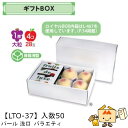 【個人宅不可】フルーツ ギフトBOX パール 浅口バラエティ 品番LTO-37 ケース販売 入数50 サイズ370×225×110mm 送料無料 ヤマニパッケー...