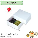 【個人宅不可】フルーツ ギフトBOX ホワイト2深口 品番LTO-38 ケース販売 入数30 サイズ300×210×125mm 送料無料 ヤマニパッケージ ヤマ...