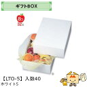 【個人宅不可】フルーツ ギフトBOX ホワイト5 品番LTO-5 ケース販売 入数40 サイズ270×370×120mm 送料無料 ヤマニパッケージ ヤマニ 紙...