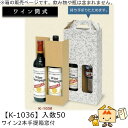 ワイン筒式箱 ワイン2本手提箱窓付 品番K-1036 ケース販売 入数50 サイズ168×84×340mm 送料無料 ヤマニパッケージ ヤマニ 贈り物 プレゼン...