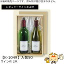 レギュラーワインかぶせ箱 ワイン布 2本 品番K-1049 ケース販売 入数50 サイズ345×220×90mm 送料無料 ヤマニパッケージ ヤマニ 贈り物 プ...