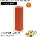 ワイン筒式箱 ワインカートンD1 品番K-1052 ケース販売 入数300 サイズ87×87×315mm 送料無料 ヤマニパッケージ ヤマニ 首止め付 贈り物 ...