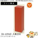 ワイン筒式箱 シャンパンカートン 品番K-1054 ケース販売 入数200 サイズ98×98×325mm 送料無料 ヤマニパッケージ ヤマニ 首止め付 贈り物 ...