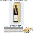 箱 お酒用 一升瓶かぶせ 清酒(仕切) 1本 品番K-110 ケース販売 入数50 サイズ403×105×107mm 送料無料 ヤマニパッケージ ヤマニ 紙箱 ...