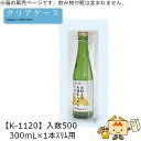 酒用クリアケース 底ワンタッチ 300mL×1本スリム用 品番K-1120 ケース販売 入数500 サイズ62×62×240mm 送料無料 ヤマニパッケージ ヤマニ 贈り物 プレゼント 日本酒 お礼 お祝い 御挨拶 社内02000701