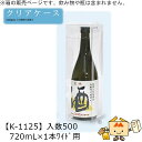 酒用クリアケース 底ワンタッチ 720mL×1本ワイド用 品番K-1125 ケース販売 入数500 サイズ85×85×285mm 送料無料 ヤマニパッケージ ヤマニ 贈り物 プレゼント 日本酒 お礼 お祝い 御挨拶 社内02000701 1