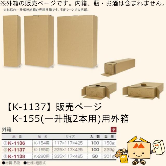 箱 お酒用 一升瓶筒式 外箱 K-155用 (1升瓶2本) 品番K-1137 ケース販売 入数100 サイズ225×117×425mm 送料無料 ヤマニパッケージ ヤマニ 紙箱 ボックス 日本酒 無地 宅配 社内02000701
