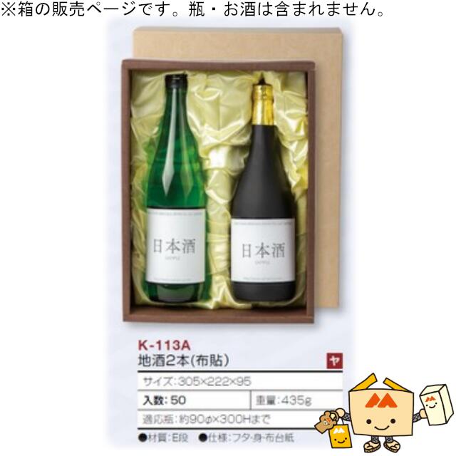 楽天黒にんにく＊大和ねいちゃー倶楽部箱 お酒用 720mLかぶせ 地酒2本（布貼） 品番K-113A ケース販売 入数50 サイズ305×222×95mm 送料無料 ヤマニパッケージ ヤマニ 紙箱 贈り物 プレゼント ボックス 日本酒 お礼 お祝い 御挨拶 年末年始 社内02000701