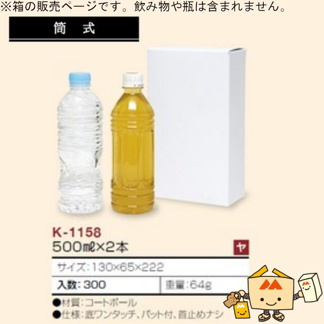 ジュース箱 500mL×2本 品番K-1158 ケース販売 入数300 サイズ130×65×222mm 送料無料 ヤマニパッケージ ヤマニ 紙箱 贈り物 プレゼ...