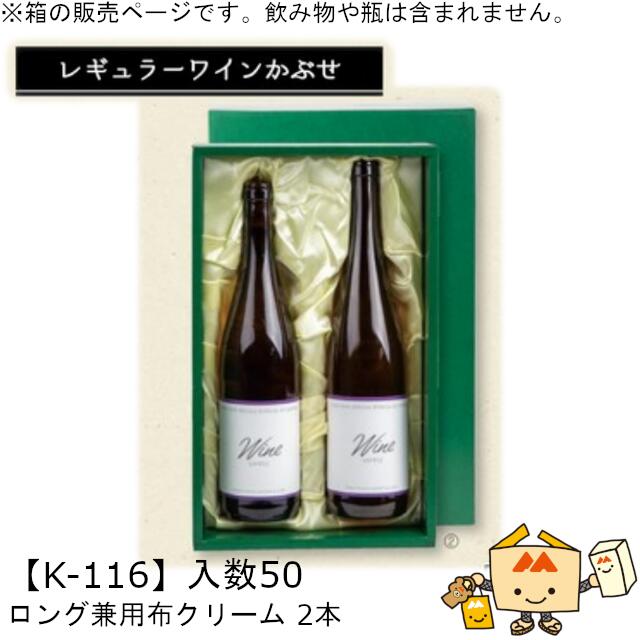 レギュラーワインかぶせ箱 ロング兼用布クリーム 2本 品番K-116 ケース販売 入数50 サイズ345×203×88mm 送料無料 ヤマニパッケージ ヤマニ ...