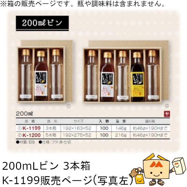 箱 調味料 200mLビン 3本用 品番K-1199 ケース販売 入数100 サイズ192×163×52mm 送料無料 ヤマニパッケージ ヤマニ 紙箱 贈り物 ...