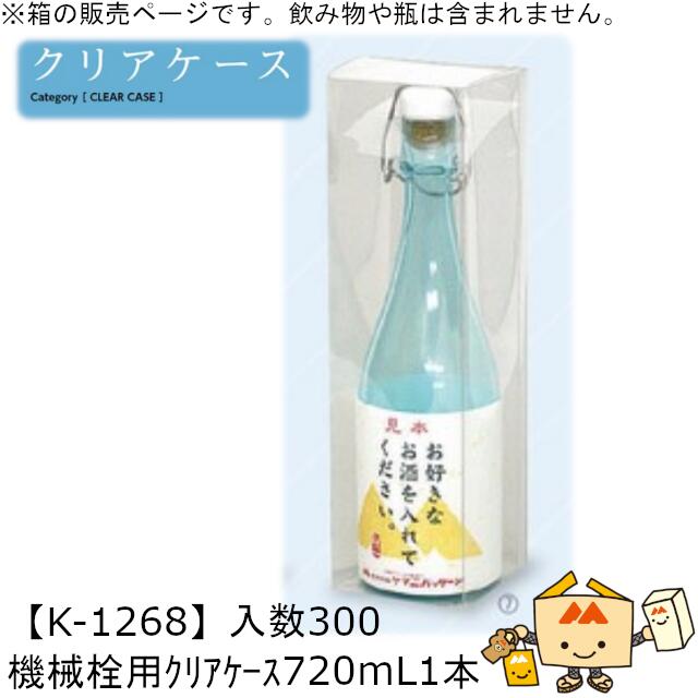 酒用クリアケース 底ワンタッチ 機械栓用クリアケース 720mL1本用 品番K-1268 ケース販売 入数300 サイズ87×87×305mm 送料無料 ヤマニ...