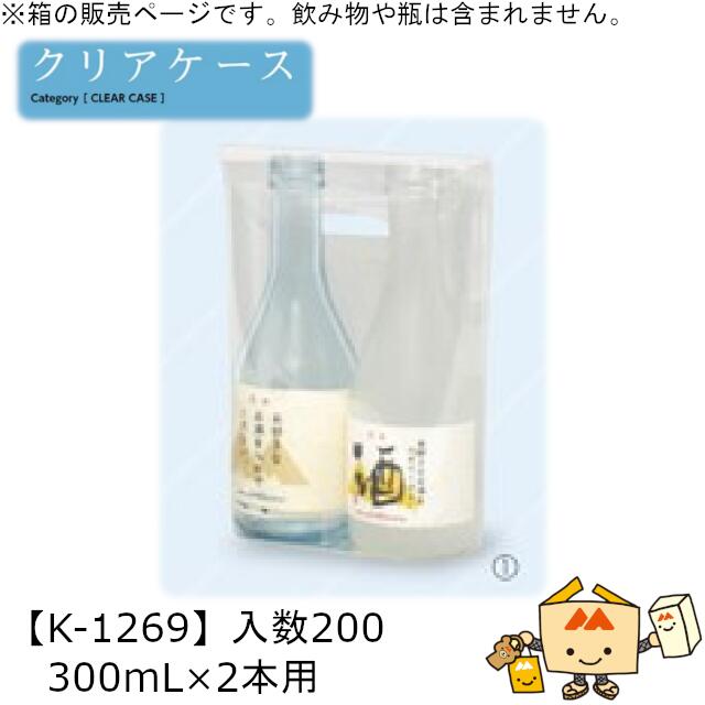 酒用クリアケース 高透明PP手提箱 300mL×2本用 品番K-1269 ケース販売 入数200 サイズ140×68×200mm 送料無料 ヤマニパッケージ ヤ...