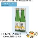 酒用クリアケース 高透明PP手提箱 300mL細瓶×2本用 品番K-1271 ケース販売 入数200 サイズ130×60×240mm 送料無料 ヤマニパッケージ...