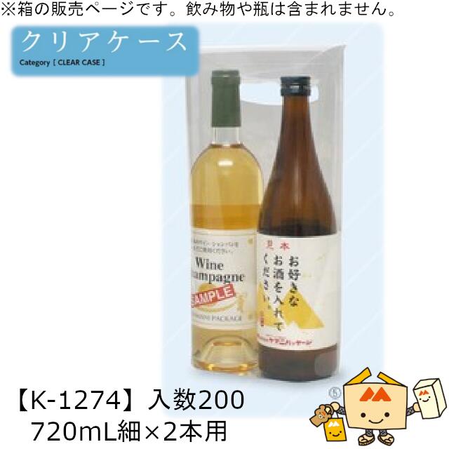 酒用クリアケース 高透明PP手提箱 720mL細×2本用 品番K-1274 ケース販売 入数200 サイズ160×80×325mm 送料無料 ヤマニパッケージ ...