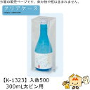 酒用クリアケース ハイクオリティ 300mL太ビン用 品番K-1323 ケース販売 入数500 サイズ71×71×200mm 送料無料 ヤマニパッケージ ヤマニ...