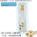 酒用クリアケース ハイクオリティ ボルドースリム500mL用 品番K-1325 ケース販売 入数300 サイズ65×65×305mm 送料無料 ヤマニパッケージ...