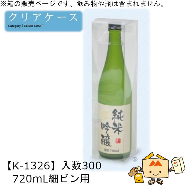 酒用クリアケース ハイクオリティ 720mL細ビン用 品番K-1326 ケース販売 入数300 サイズ76×76×300mm 送料無料 ヤマニパッケージ ヤマニ...