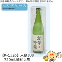 酒用クリアケース ハイクオリティ 720mL細ビン用 品番K-1326 ケース販売 入数300 サイズ76×76×300mm 送料無料 ヤマニパッケージ ヤマニ...