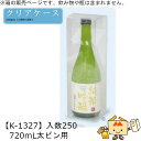 酒用クリアケース ハイクオリティ 720mL太ビン用 品番K-1327 ケース販売 入数250 サイズ85×85×280mm 送料無料 ヤマニパッケージ ヤマニ...