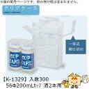 酒用クリアケース ハイクオリティ 56φ200mLカップ酒2本用 品番K-1329 ケース販売 入数300 サイズ118×58×124mm 送料無料 ヤマニパッ...
