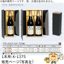 箱 お酒用 720mLかぶせ ブラック&ゴールド 720mL 1本 品番K-1375 ケース販売 入数50 サイズ316×90×88mm 送料無料 ヤマニパッケ...