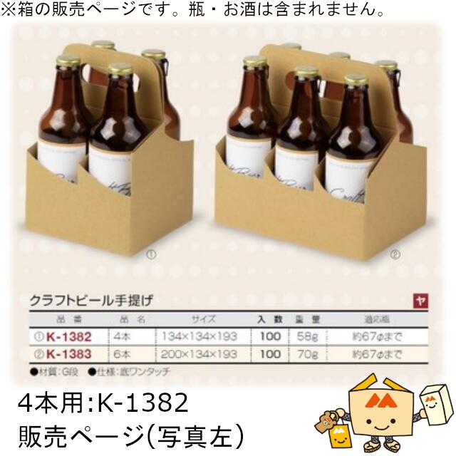 箱 瓶ビール用 クラフトビール手提げ 4本 品番K-1382 ケース販売 入数100 サイズ134×134×193mm 送料無料 ヤマニパッケージ ヤマニ 紙箱 贈り物 プレゼント ボックス 社内02000701