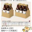 箱 瓶ビール用 クラフトビール手提げ 6本 品番K-1383 ケース販売 入数100 サイズ200×134×193mm 送料無料 ヤマニパッケージ ヤマニ 紙箱...