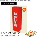 ワイン筒式箱 お楽しみ箱 和洋酒1本 赤 品番K-1386 ケース販売 入数100 サイズ95×95×335mm 送料無料 ヤマニパッケージ ヤマニ 贈り物 プ...