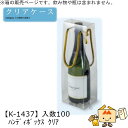 酒用クリアケース ハンディボックス クリア 品番K-1437 ケース販売 入数100 サイズ110×90×330mm 送料無料 ヤマニパッケージ ヤマニ 手提げ 台紙セット 台座 紐付 贈り物 プレゼント 日本酒 お礼 お祝い 御挨拶 社内02000701