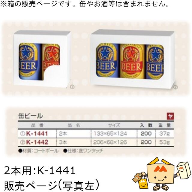 箱 缶ビール用 缶ビール 2本 品番K-1441 ケース販売 入数200 サイズ133×65×124mm 送料無料 ヤマニパッケージ ヤマニ 紙箱 贈り物 プレゼント ボックス 社内0200070101510