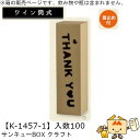ワイン筒式箱 サンキューBOX クラフト 品番K-1457-1 ケース販売 入数100 サイズ87×87×315mm 送料無料 ヤマニパッケージ ヤマニ 贈り物...