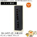 ワイン筒式箱 サンキューBOX ブラック 品番K-1457-2 ケース販売 入数100 サイズ87×87×315mm 送料無料 ヤマニパッケージ ヤマニ 贈り物 プレゼント 酒 お礼 お祝い 御挨拶 紙 ダンボール 社内02000701