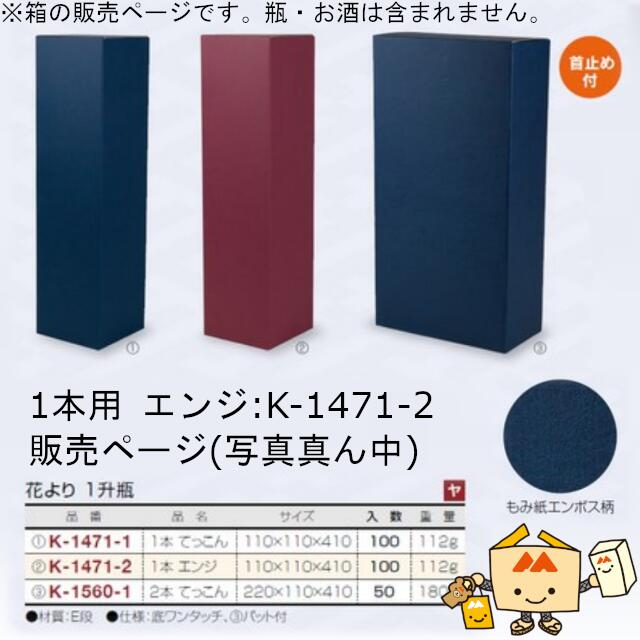 箱 お酒用 一升瓶筒式 花より 1升瓶 1本 エンジ 品番K-1471-2 ケース販売 入数100 サイズ110×110×410mm..