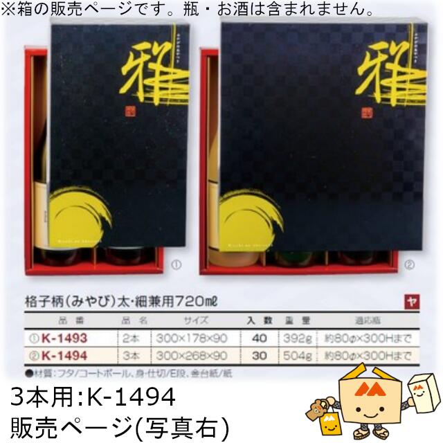 楽天黒にんにく＊大和ねいちゃー倶楽部箱 お酒用 720mLかぶせ 格子柄（みやび） 太・細兼用720mL 3本 品番K-1494 ケース販売 入数30 サイズ300×268×90mm 送料無料 ヤマニパッケージ ヤマニ 紙箱 贈り物 プレゼント ボックス 日本酒 お礼 お祝い 御挨拶 年末年始 社内02000701