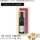 レギュラーワインかぶせ箱 レギュラーワイン箱 1本入 品番K-153 ケース販売 入数100 サイズ310×80×85mm 送料無料 ヤマニパッケージ ヤマニ ...