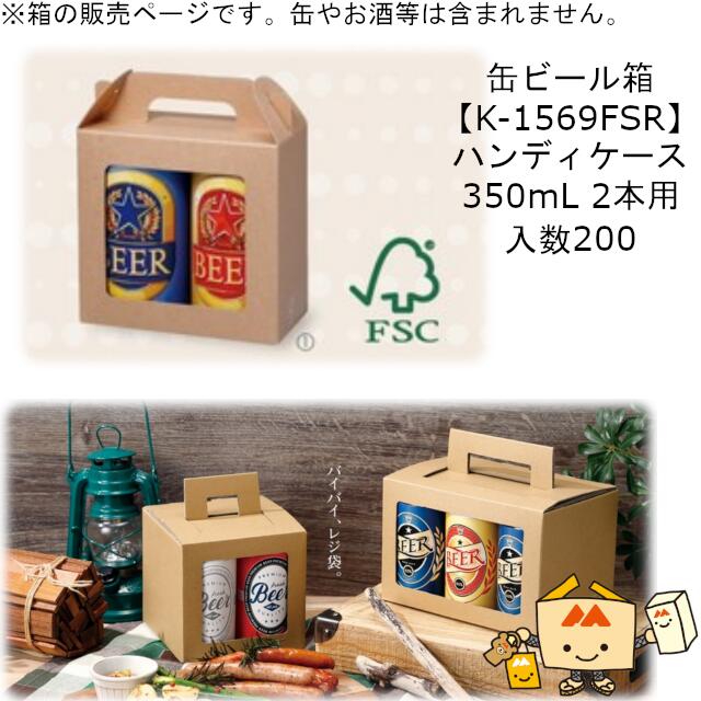 箱 缶ビール用 ハンディケース 350mL 2本 品番K-1569FSR ケース販売 入数200 サイズ132 66 124mm 送料無料 ヤマニパッケージ ヤマニ 紙箱 贈り物 プレゼント ボックス 手提 手さげ FSC 森林認…