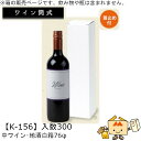 ワイン筒式箱 ワイン・地酒白箱 76φ 品番K-156 ケース販売 入数300 サイズ76×76×320mm 送料無料 ヤマニパッケージ ヤマニ 首止め付 贈り...