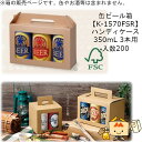 箱 缶ビール用 ハンディケース 350mL 3本 品番K-1570FSR ケース販売 入数200 サイズ198×66×124mm 送料無料 ヤマニパッケージ ヤマニ 紙箱 贈り物 プレゼント ボックス 手提 手さげ FSC 森林認証 社内0200070101521