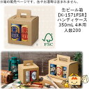 箱 缶ビール用 ハンディケース 350mL 4本 品番K-1571FSR ケース販売 入数200 サイズ132×132×124mm 送料無料 ヤマニパッケージ ...