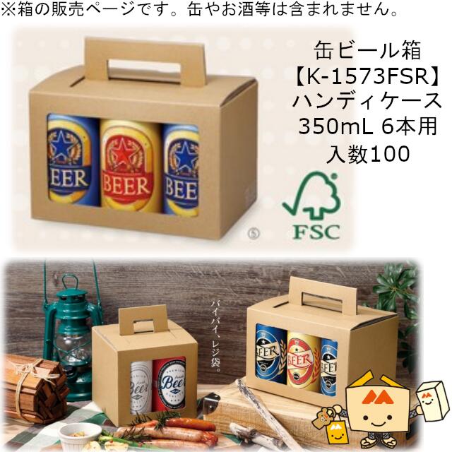 箱 缶ビール用 ハンディケース 350mL 6本 品番K-1573FSR ケース販売 入数100 サイズ198 132 124mm 送料無料 ヤマニパッケージ ヤマニ 紙箱 贈り物 プレゼント ボックス 手提 手さげ FSC 森林認…