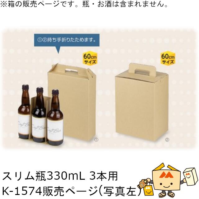 箱 瓶ビール用 スリム瓶330mL 3本 品番K-1574 ケース販売 入数100 サイズ184×62×248mm 送料無料 ヤマニパッケージ ヤマニ 紙箱 贈り物 プレゼント ボックス 宅配 配送 60サイズ 社内0200070101610