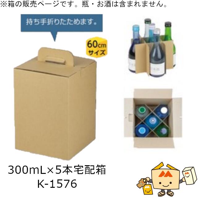 箱 瓶ビール・日本酒用 300mL×5本宅配箱 品番K-1576 ケース販売 入数100 サイズ170×170×233mm 送料無料 ヤマニパッケージ ヤマニ 紙箱 贈り物 プレゼント ボックス 宅配 配送 60サイズ 社内0200070101612